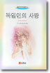 독일인의 사랑