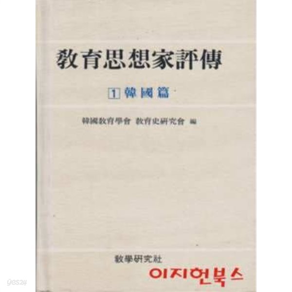 교육사상가평전 1 : 한국편 (양장)