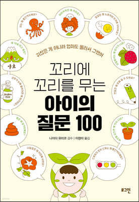 꼬리에 꼬리를 무는 아이의 질문 100