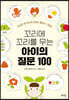꼬리에 꼬리를 무는 아이의 질문 100