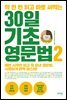 딱 한 번 읽고 바로 써먹는 30일 기초 영문법 2