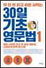 딱 한 번 읽고 바로 써먹는 30일 기초 영문법 1