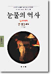 눈물의 역사