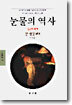 눈물의 역사