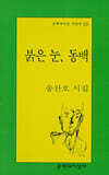 붉은 눈, 동백