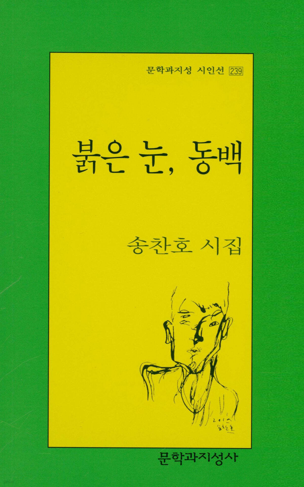 붉은 눈, 동백