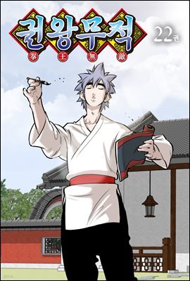 권왕무적(단행본) 22권