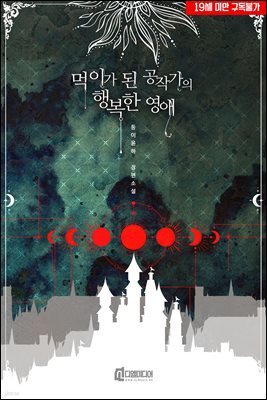 [세트] 먹이가 된 공작가의 행복한 영애 (총2권/완결)