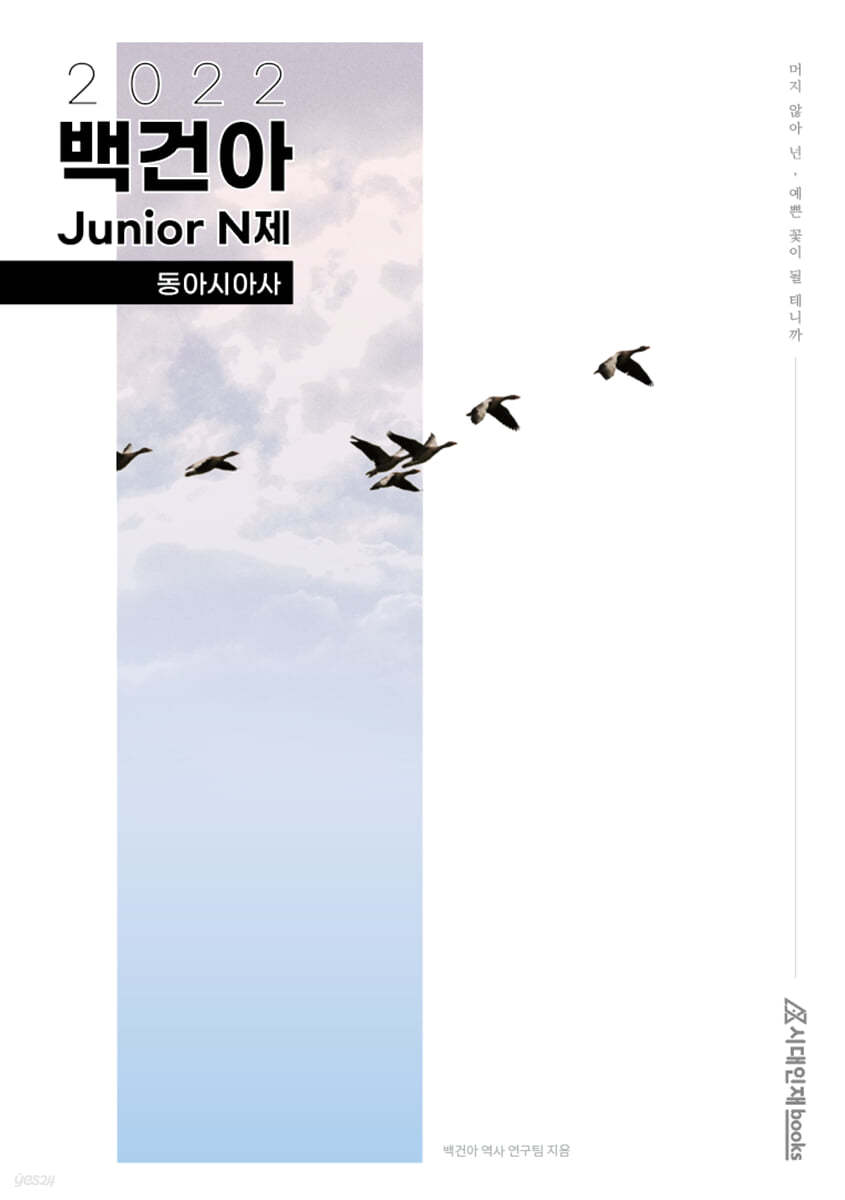 2022학년도 백건아 Junior N제 동아시아사 (2021년)