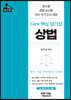 Core 핵심 암기장 상법