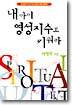 내 아이 영성지수로 키워라