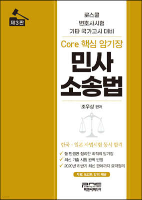 Core 핵심 암기장 민사소송법