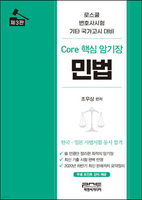 Core 핵심 암기장 민법