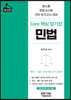 Core 핵심 암기장 민법