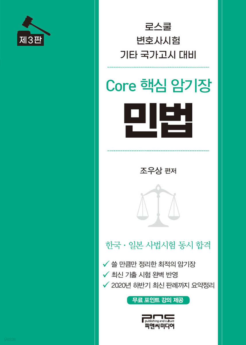 Core 핵심 암기장 민법