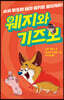 웨지와 기즈모 : 슈퍼 망토와 돼지 핑키를 물리쳐라!