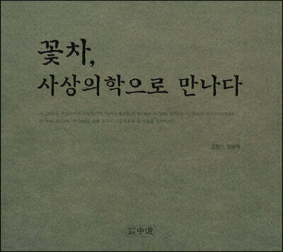 꽃차, 사상의학으로 만나다