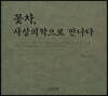 꽃차, 사상의학으로 만나다
