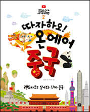 따자하오! 온 에어 중국