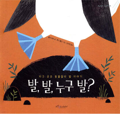 발, 발, 누구 발?