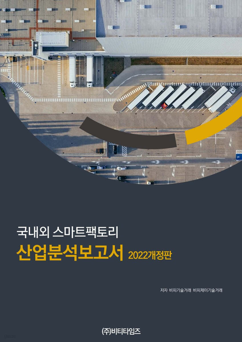 국내외 스마트팩토리 산업분석보고서 2022