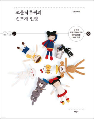 쪼물딱루씨의 손뜨개 인형