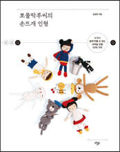 쪼물딱루씨의 손뜨개 인형