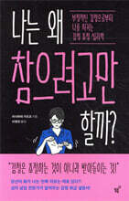 나는 왜 참으려고만 할까?