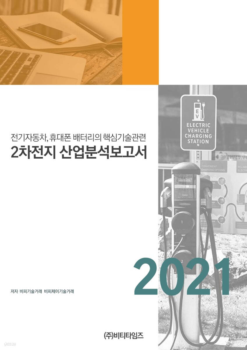 전기자동차, 휴대폰 배터리의 핵심기술관련 2차전지 산업분석보고서 2021