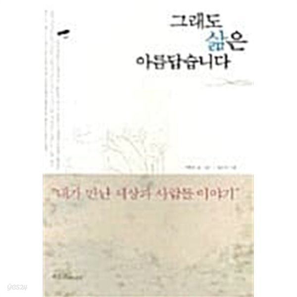 그래도 삶은 아름답습니다 ★