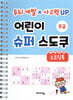 어린이 슈퍼 스도쿠 스프링북 초급