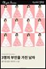 3명의 부인을 가진 남자
