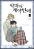 악마와 계약연애 5