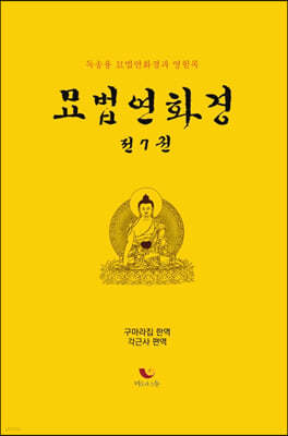 묘법연화경 전7권