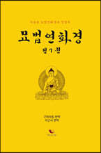 묘법연화경 전7권