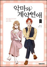 악마와 계약연애 6