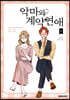 악마와 계약연애 6
