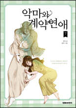 악마와 계약연애 7