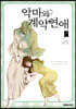 악마와 계약연애 7