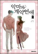 악마와 계약연애 8