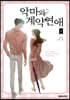 악마와 계약연애 8
