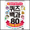 초등학생이 꼭 알아야 하는 퀴즈 백과 80 인체 퀴즈!