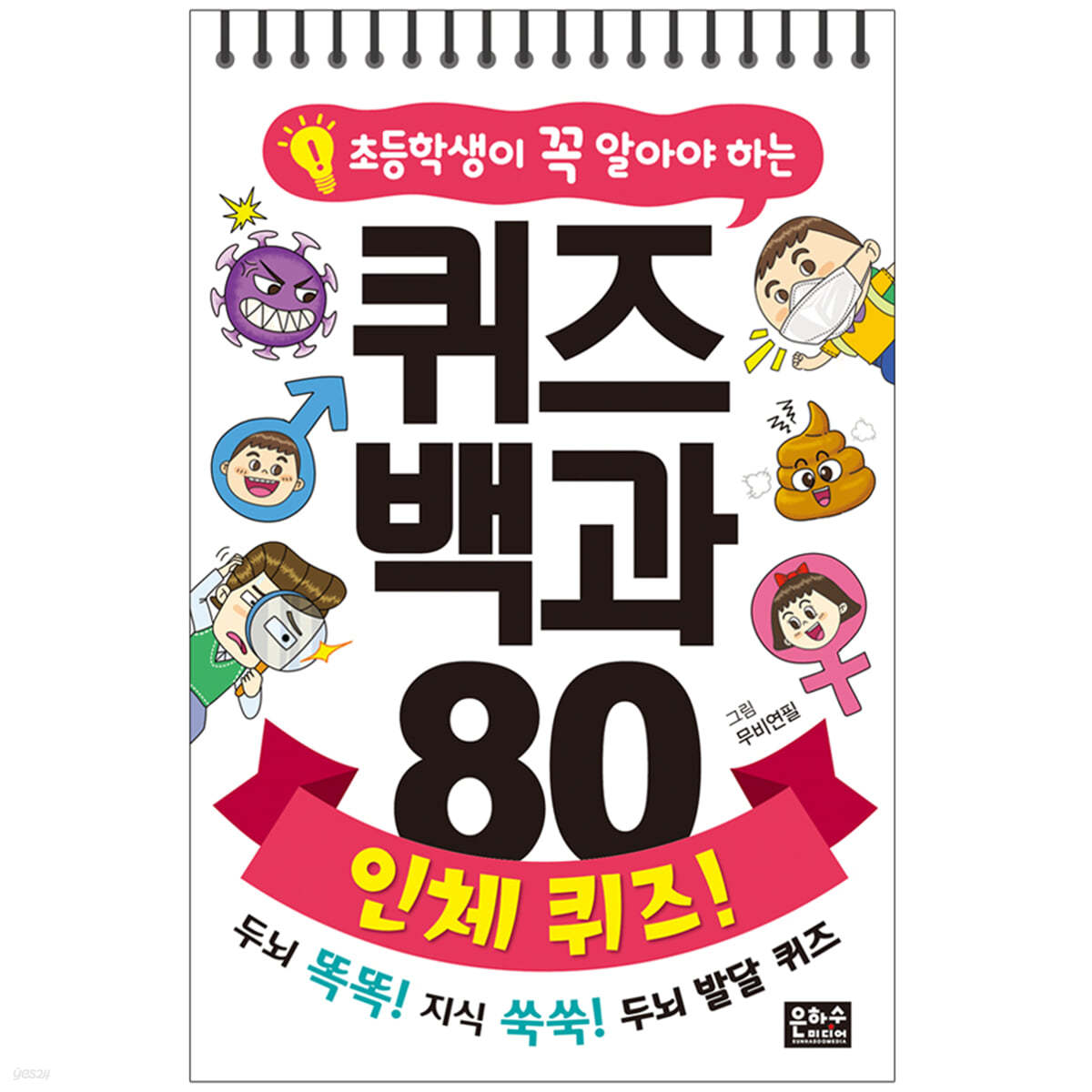 초등학생이 꼭 알아야 하는 퀴즈 백과 80 인체 퀴즈!