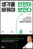 생각을 바꿔야 안전이 보인다