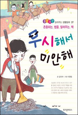 무시해서 미안해 -좋은습관 길러주는 생활동화 37