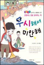무시해서 미안해 -좋은습관 길러주는 생활동화 37