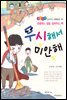 무시해서 미안해 -좋은습관 길러주는 생활동화 37
