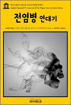 영어고전 079 대니얼 디포의 전염병 연대기(English Classics079 A Journal of the Plague Year by Daniel Defoe)