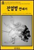 영어고전 079 대니얼 디포의 전염병 연대기(English Classics079 A Journal of the Plague Year by Daniel Defoe)