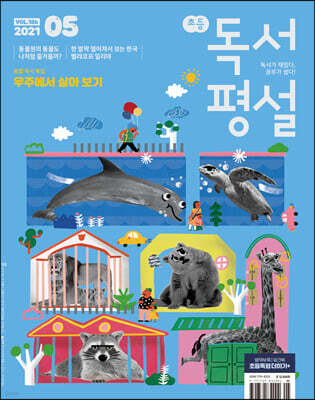 초등 독서평설 No.186 (2021년 05월호)